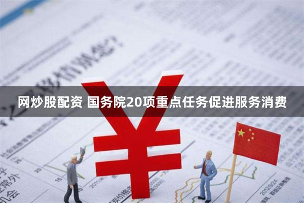 网炒股配资 国务院20项重点任务促进服务消费