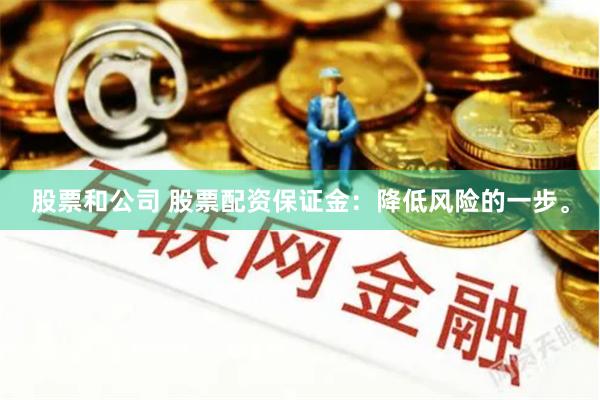 股票和公司 股票配资保证金：降低风险的一步。