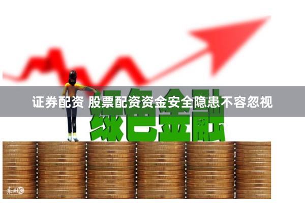 证券配资 股票配资资金安全隐患不容忽视