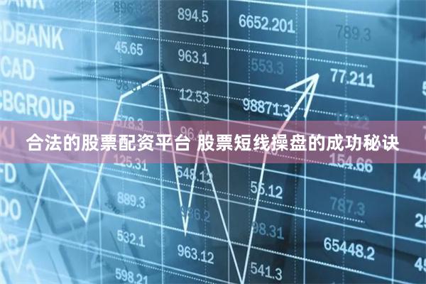 合法的股票配资平台 股票短线操盘的成功秘诀