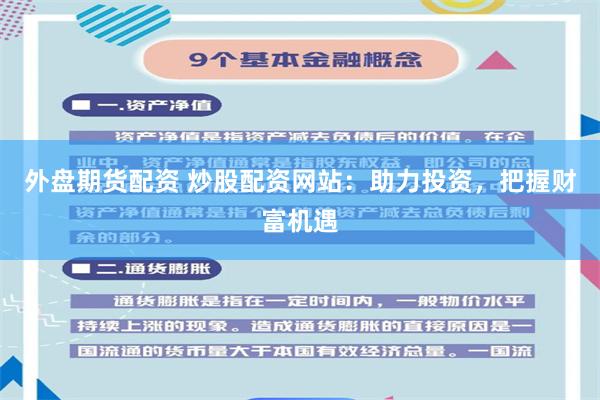 外盘期货配资 炒股配资网站:助力投资,把握财富机遇